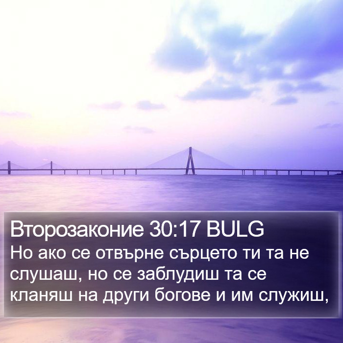 Второзаконие 30:17 BULG Bible Study