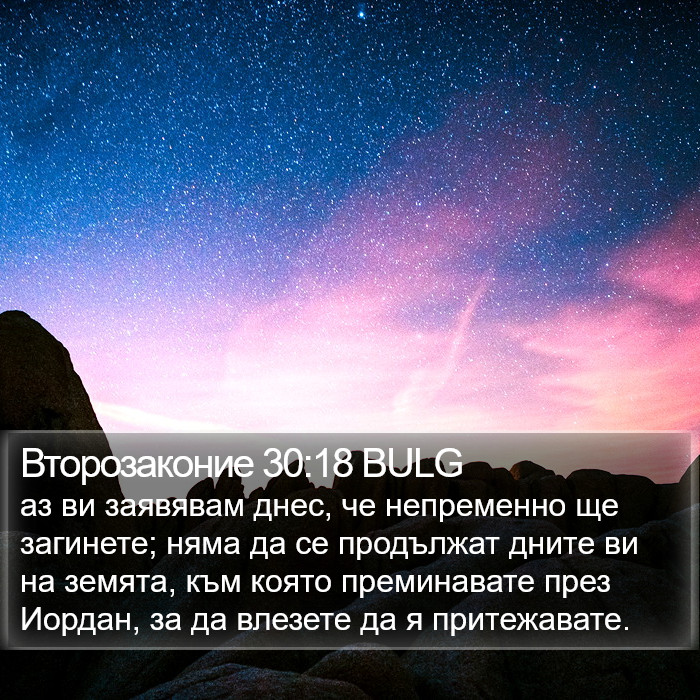 Второзаконие 30:18 BULG Bible Study