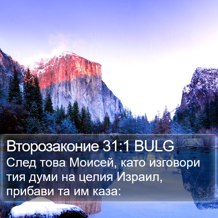 Второзаконие 31:1 BULG Bible Study