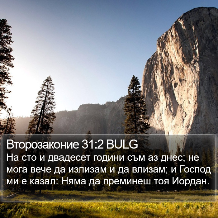 Второзаконие 31:2 BULG Bible Study