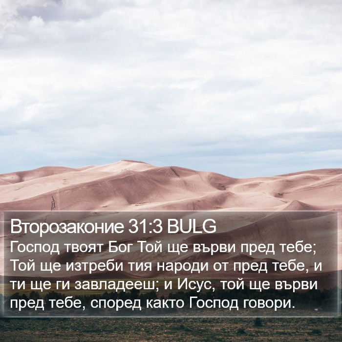 Второзаконие 31:3 BULG Bible Study