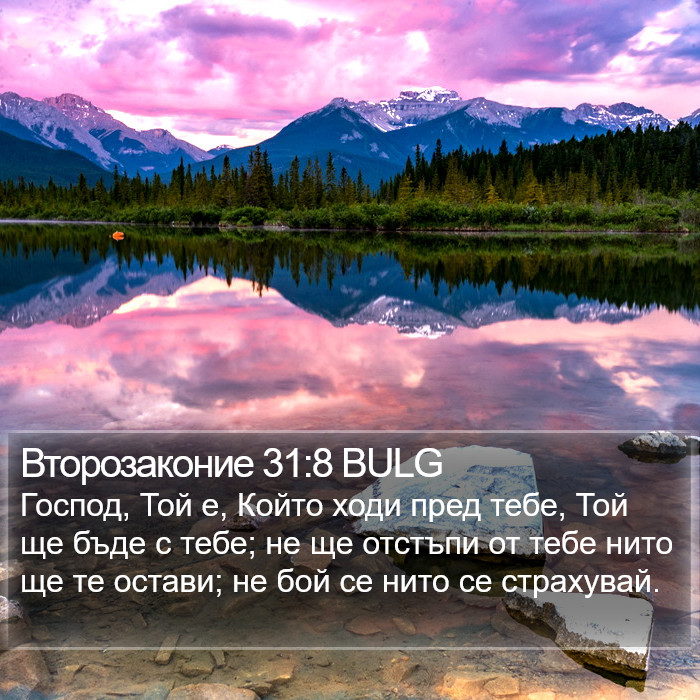 Второзаконие 31:8 BULG Bible Study