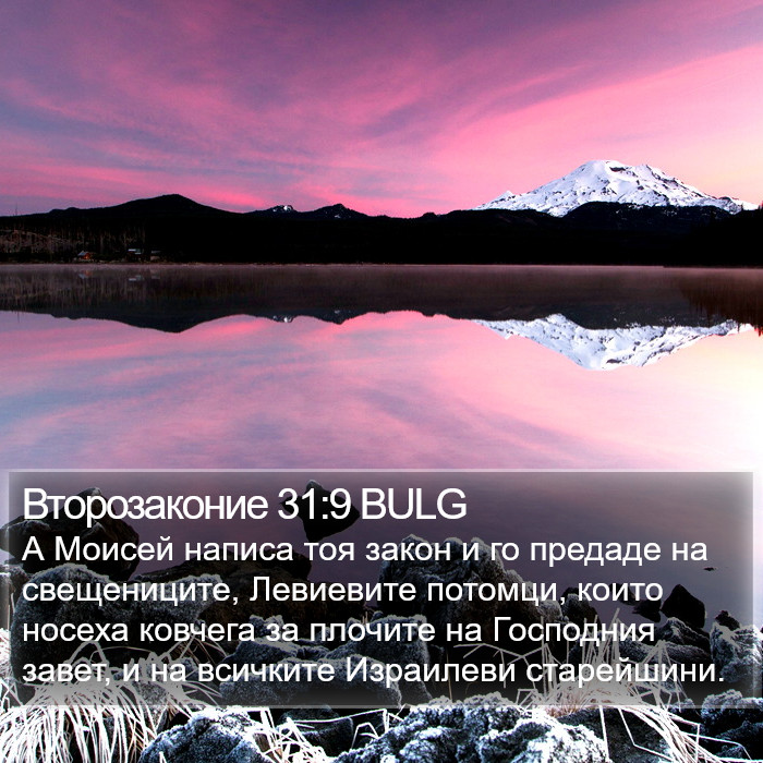 Второзаконие 31:9 BULG Bible Study