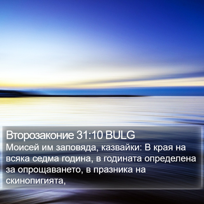 Второзаконие 31:10 BULG Bible Study