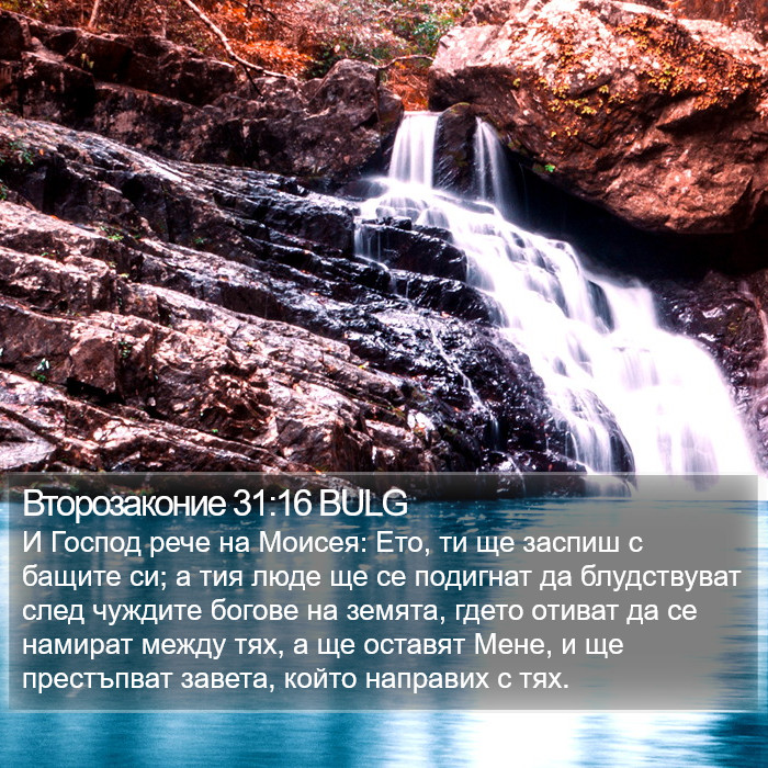 Второзаконие 31:16 BULG Bible Study