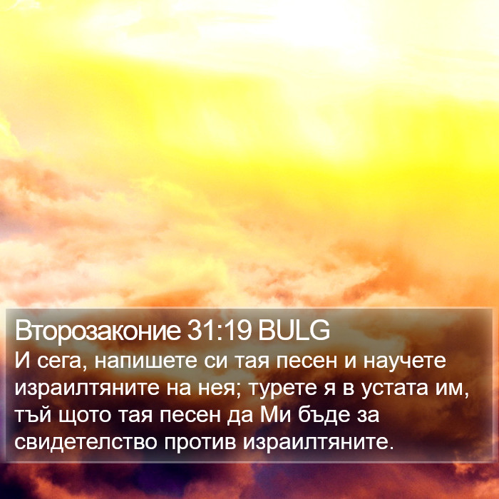 Второзаконие 31:19 BULG Bible Study