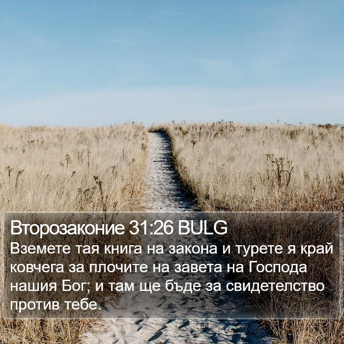 Второзаконие 31:26 BULG Bible Study