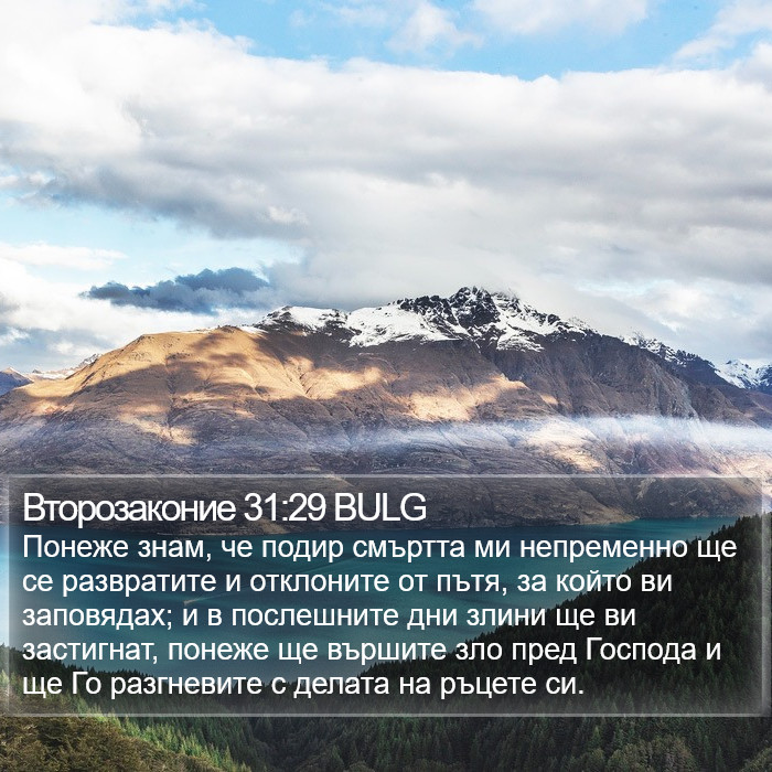 Второзаконие 31:29 BULG Bible Study