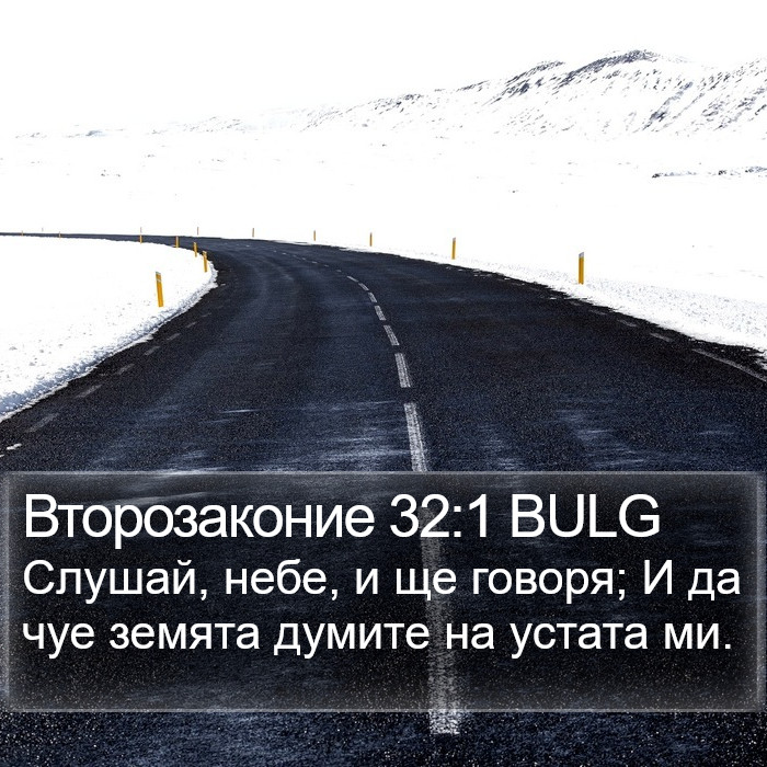 Второзаконие 32:1 BULG Bible Study