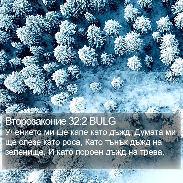 Второзаконие 32:2 BULG Bible Study