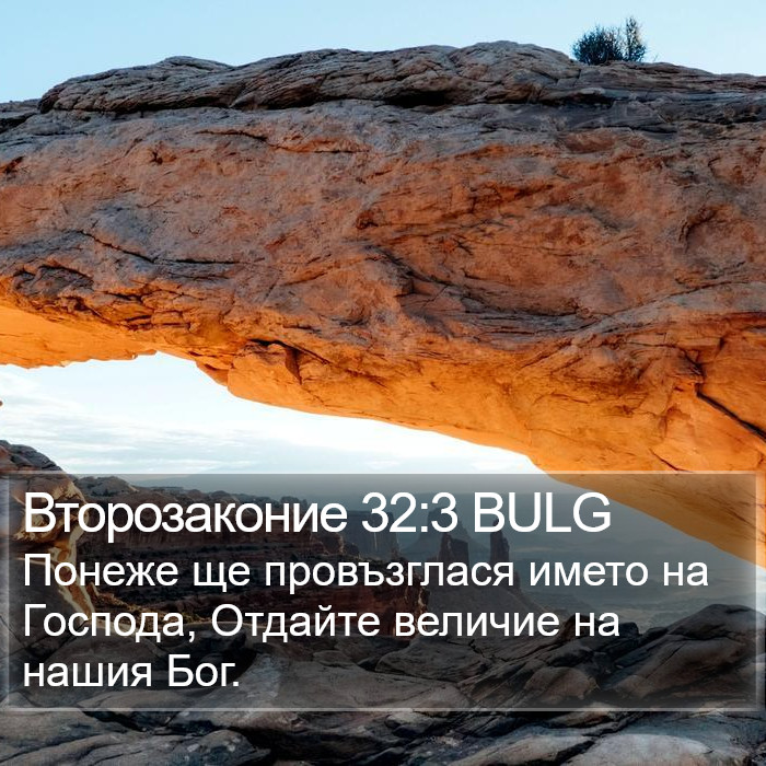 Второзаконие 32:3 BULG Bible Study