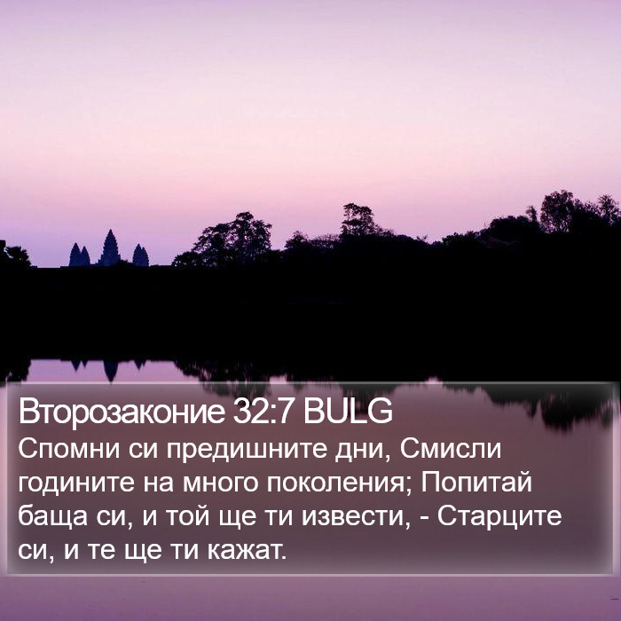 Второзаконие 32:7 BULG Bible Study