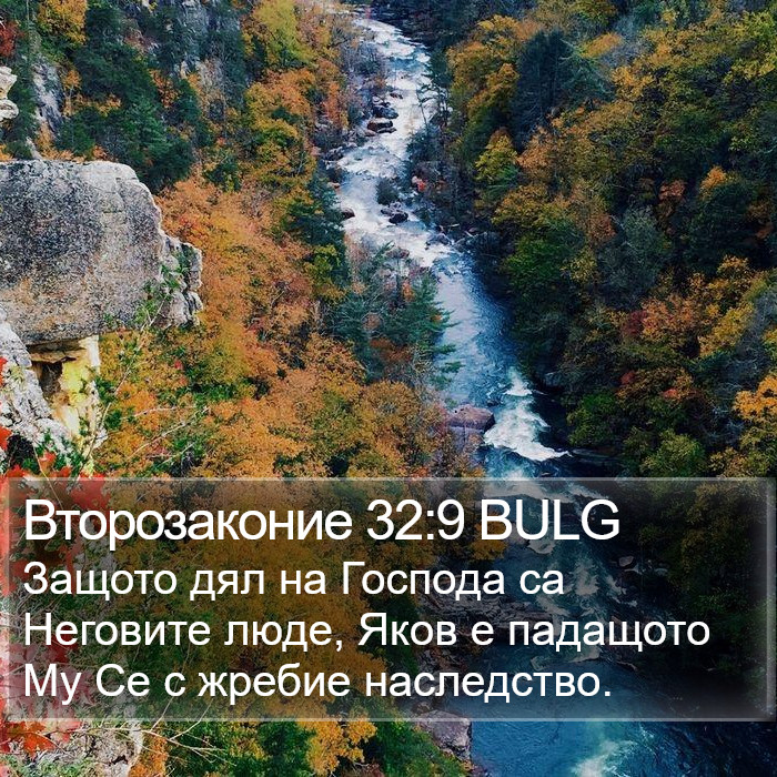 Второзаконие 32:9 BULG Bible Study