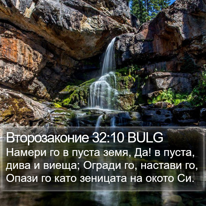 Второзаконие 32:10 BULG Bible Study