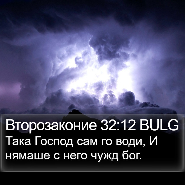 Второзаконие 32:12 BULG Bible Study