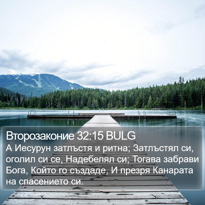 Второзаконие 32:15 BULG Bible Study