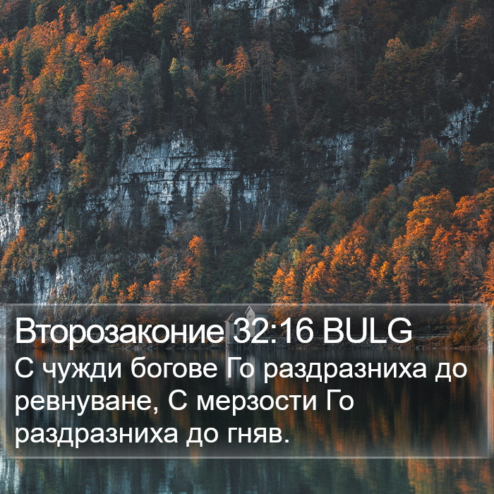 Второзаконие 32:16 BULG Bible Study