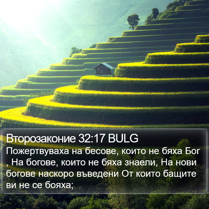 Второзаконие 32:17 BULG Bible Study