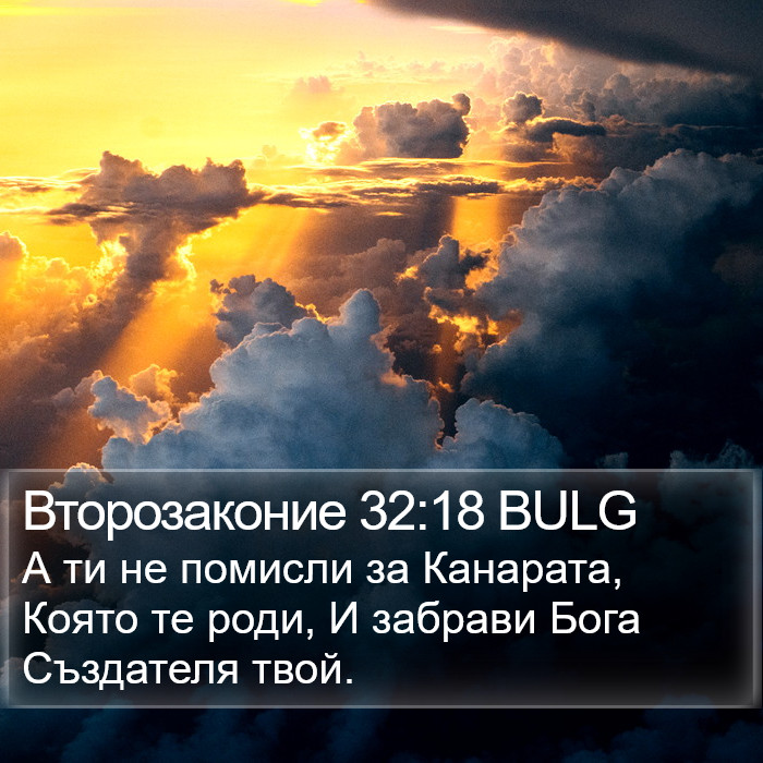 Второзаконие 32:18 BULG Bible Study