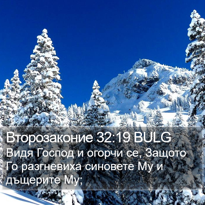 Второзаконие 32:19 BULG Bible Study