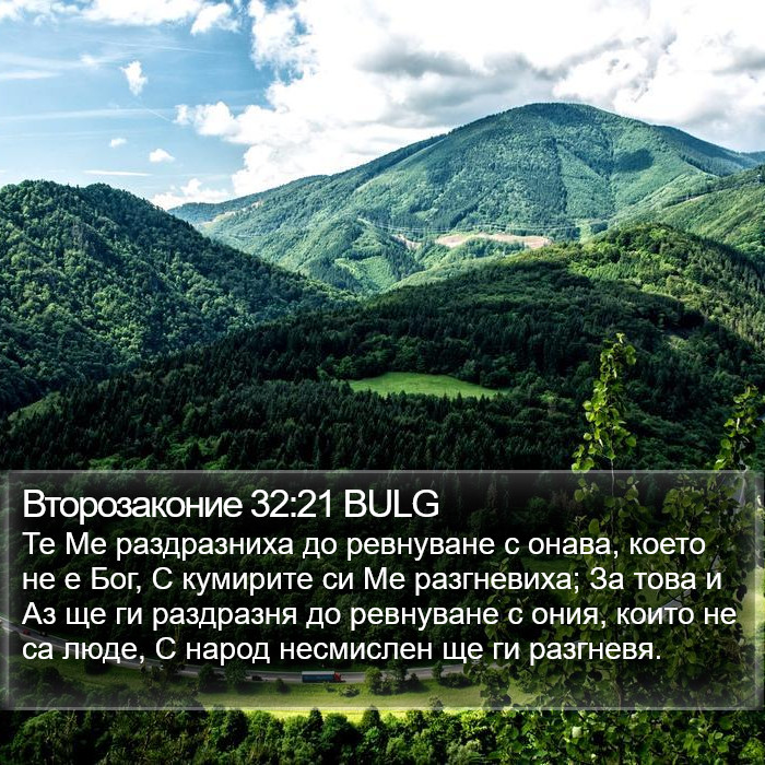 Второзаконие 32:21 BULG Bible Study