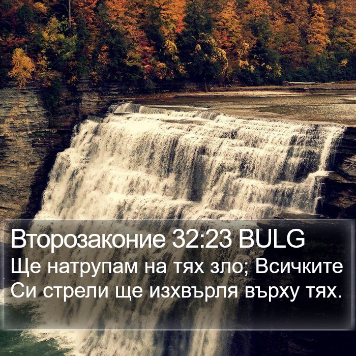 Второзаконие 32:23 BULG Bible Study