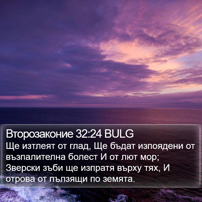 Второзаконие 32:24 BULG Bible Study