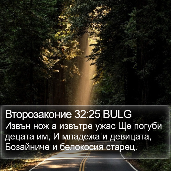 Второзаконие 32:25 BULG Bible Study