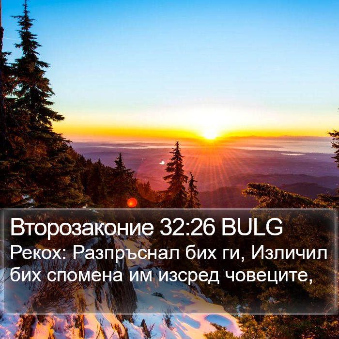 Второзаконие 32:26 BULG Bible Study