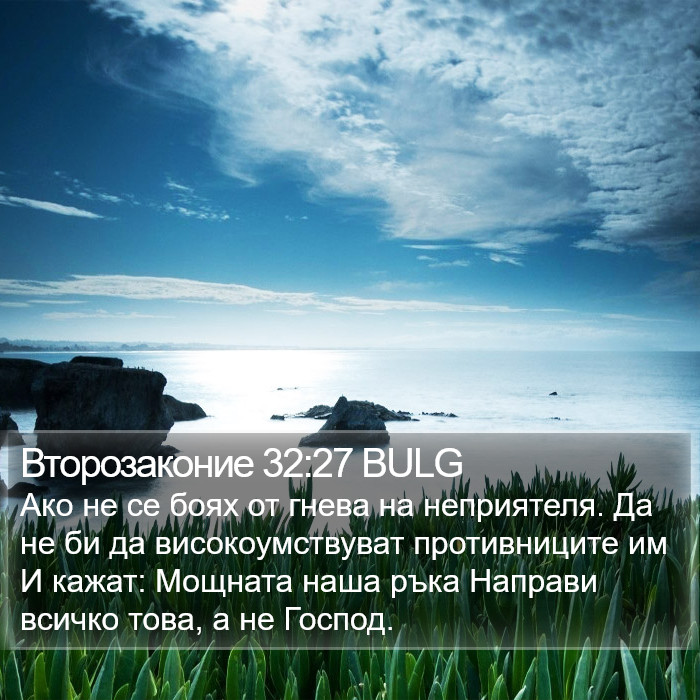 Второзаконие 32:27 BULG Bible Study