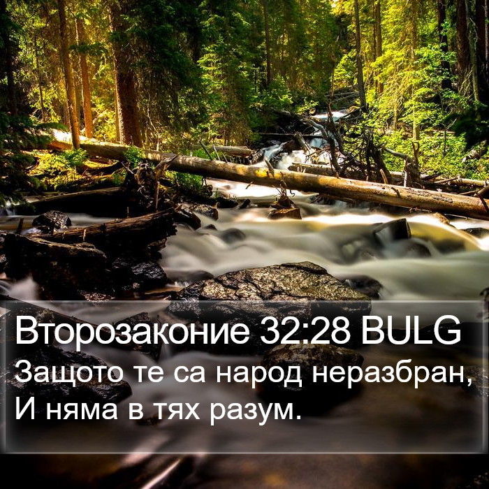 Второзаконие 32:28 BULG Bible Study