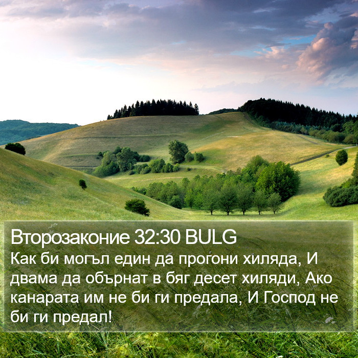 Второзаконие 32:30 BULG Bible Study