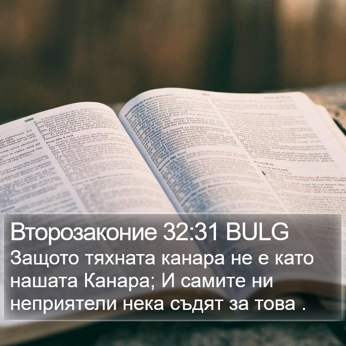 Второзаконие 32:31 BULG Bible Study