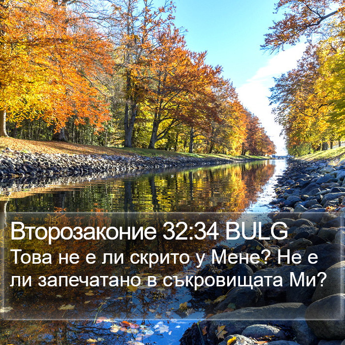 Второзаконие 32:34 BULG Bible Study