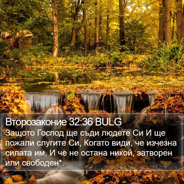 Второзаконие 32:36 BULG Bible Study