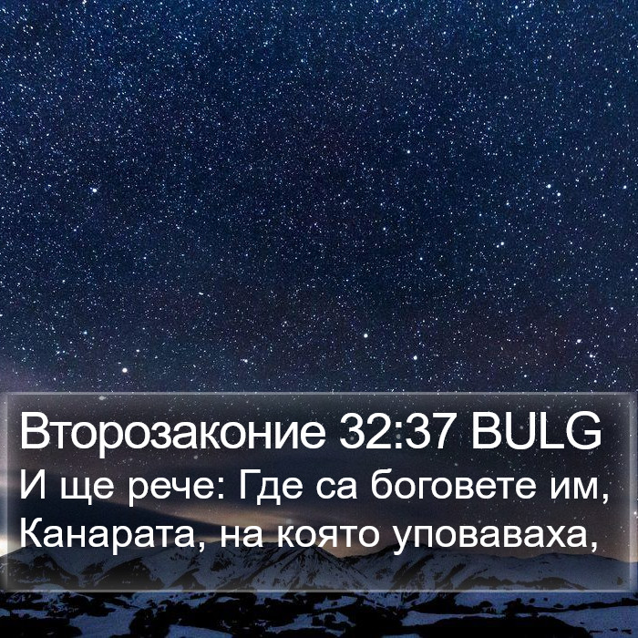 Второзаконие 32:37 BULG Bible Study