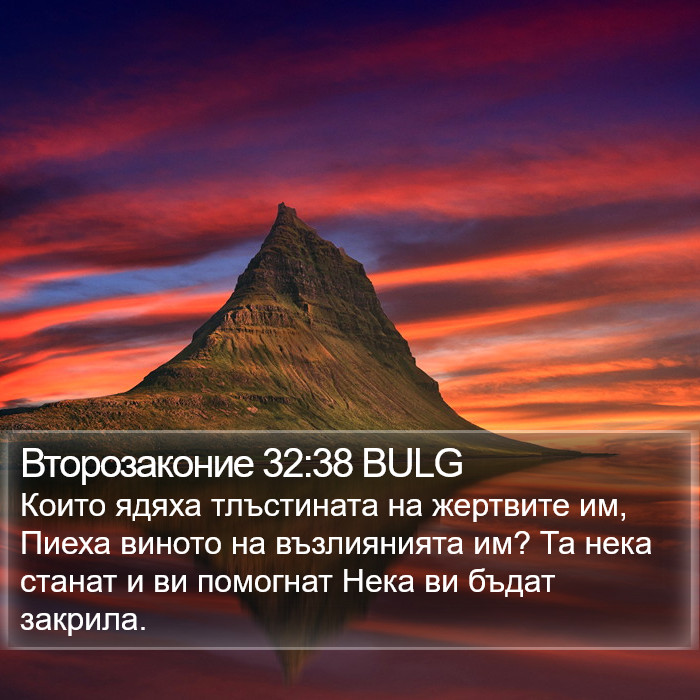 Второзаконие 32:38 BULG Bible Study