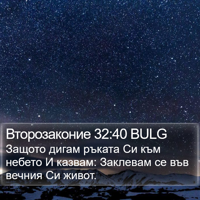 Второзаконие 32:40 BULG Bible Study