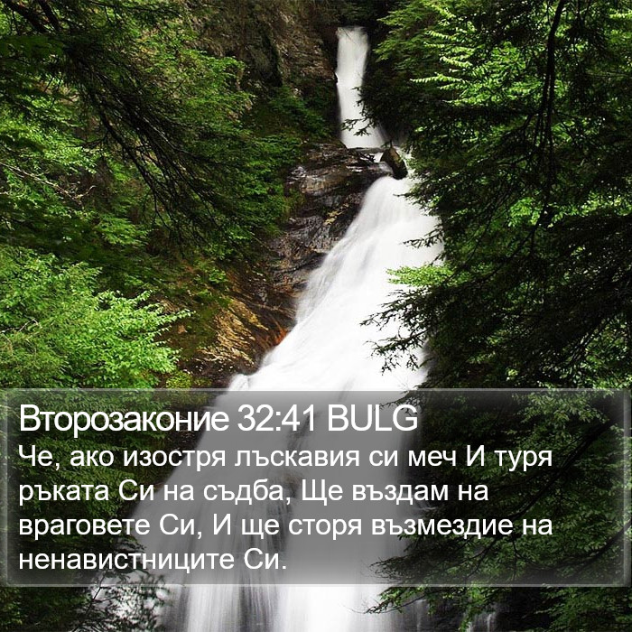 Второзаконие 32:41 BULG Bible Study