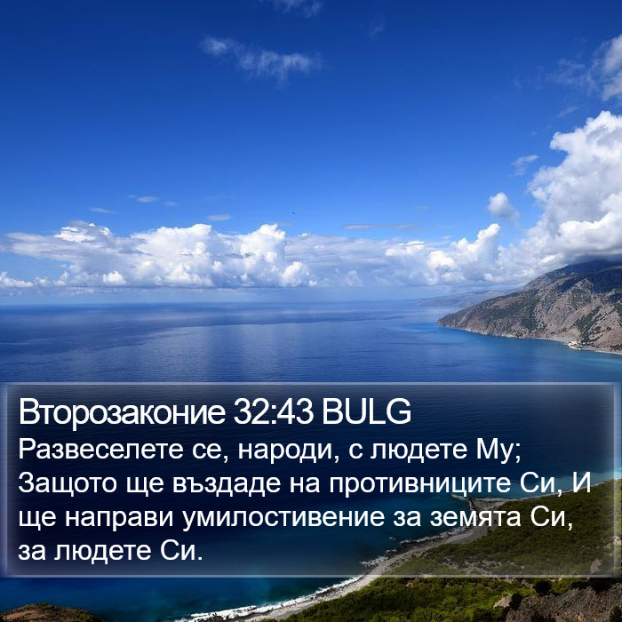 Второзаконие 32:43 BULG Bible Study