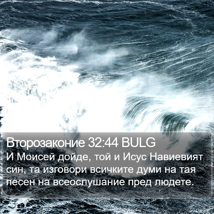 Второзаконие 32:44 BULG Bible Study