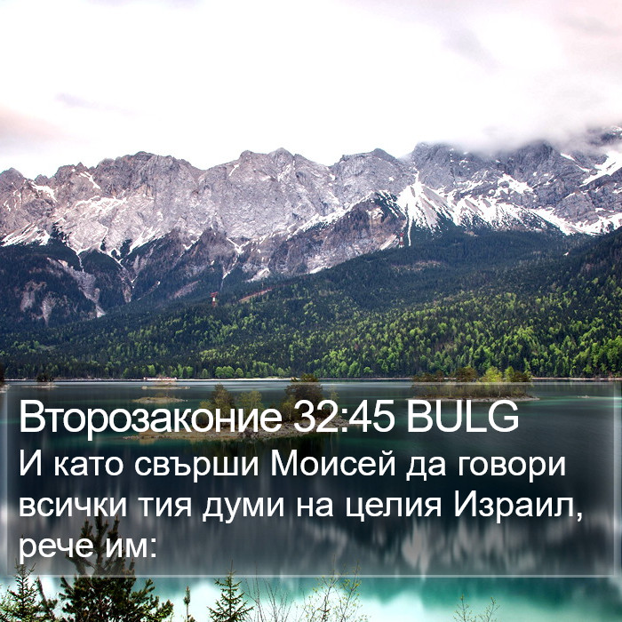 Второзаконие 32:45 BULG Bible Study