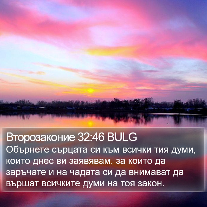 Второзаконие 32:46 BULG Bible Study