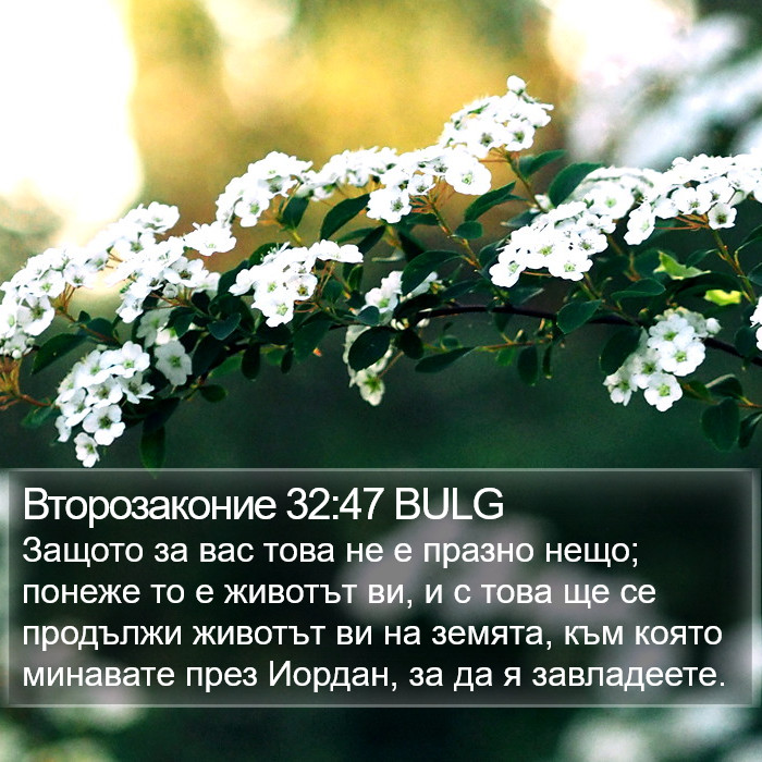 Второзаконие 32:47 BULG Bible Study