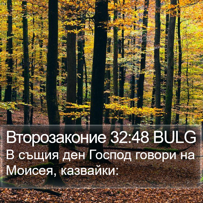 Второзаконие 32:48 BULG Bible Study