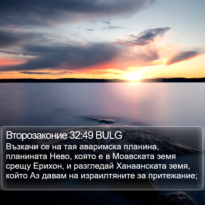 Второзаконие 32:49 BULG Bible Study