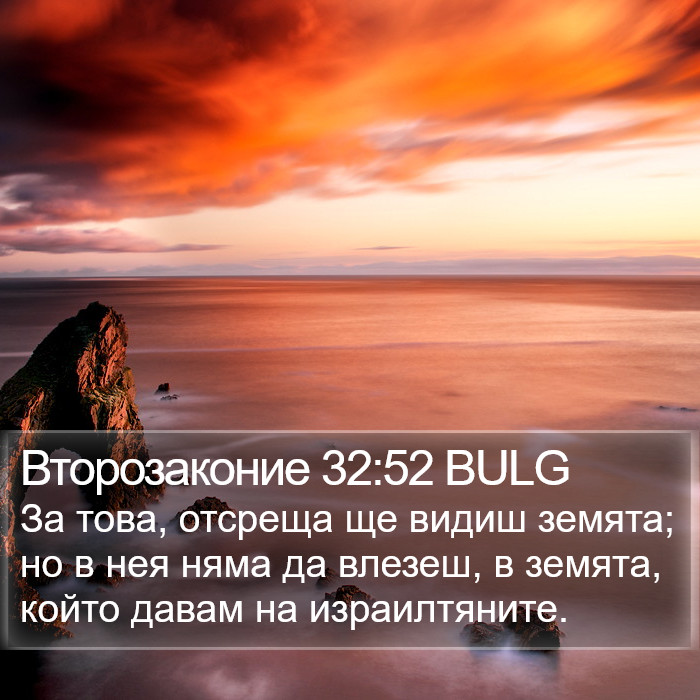 Второзаконие 32:52 BULG Bible Study