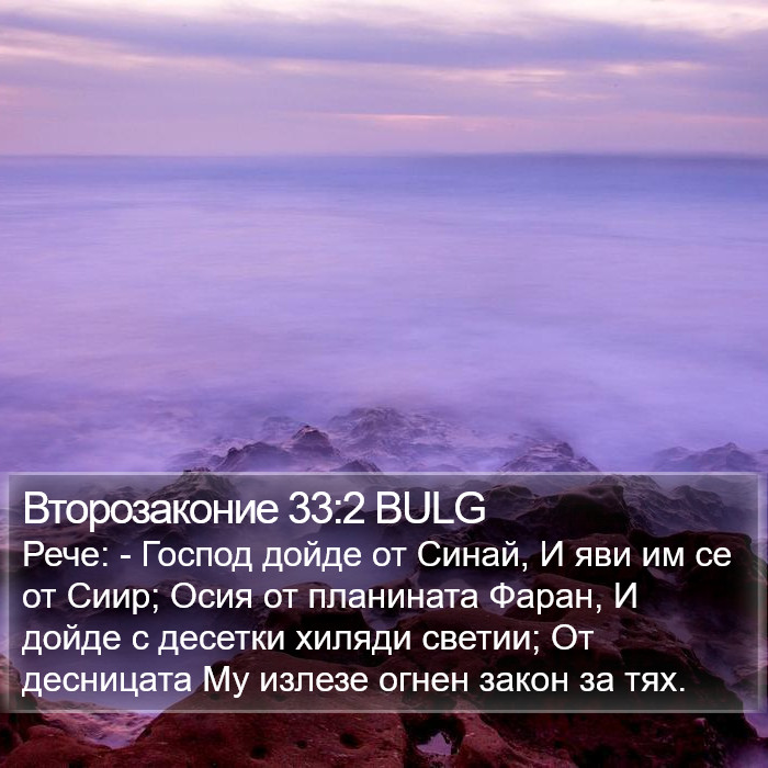 Второзаконие 33:2 BULG Bible Study