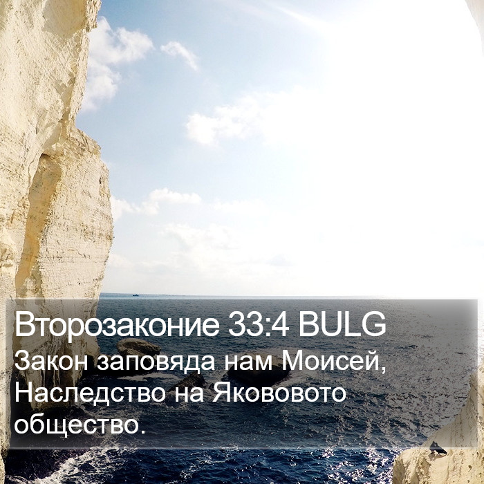 Второзаконие 33:4 BULG Bible Study