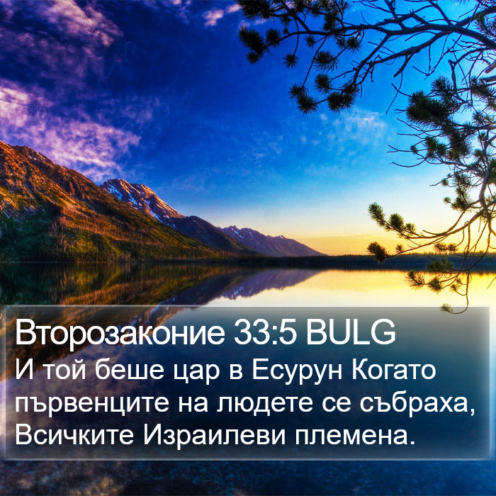 Второзаконие 33:5 BULG Bible Study